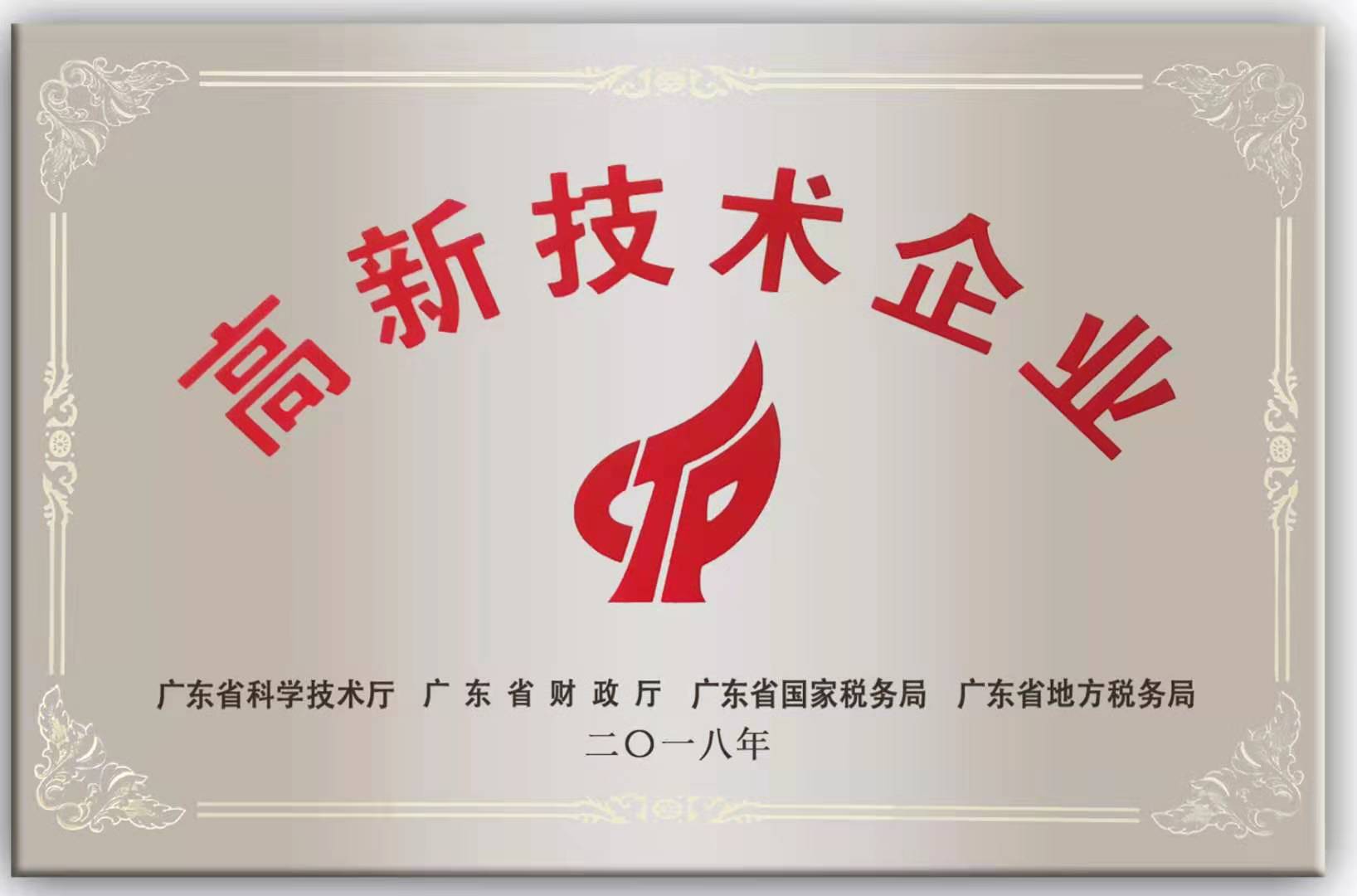 資質(zhì)證書-喜獲高新技術企業(yè)